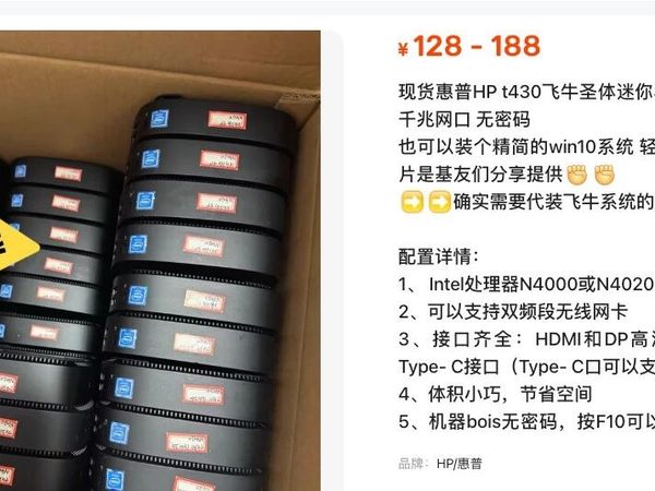 8万人围观！咸鱼准新惠普T430小主机 2+16G 适配飞牛NAS 百元出头捡漏