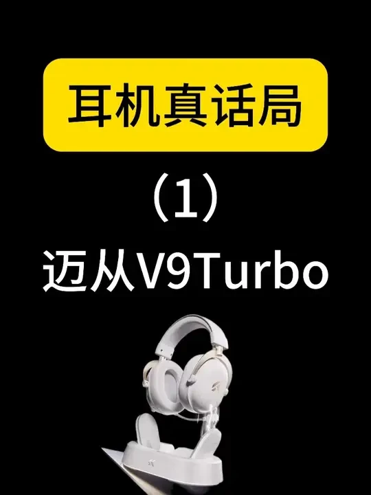 耳机真话局（1）：迈从V9Turbo 评级B+-A- #迈从 #游戏耳机 #电竞耳机 #头戴式耳机