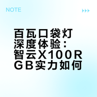 百瓦口袋灯深度体验：智云X100RGB实力如何？