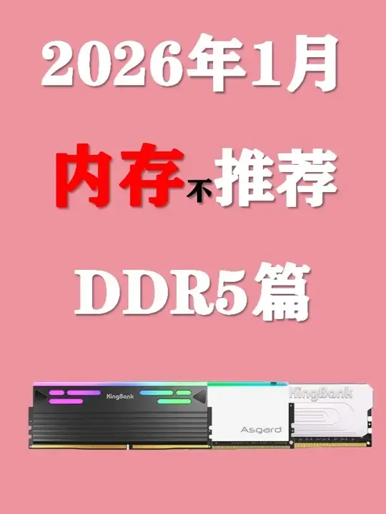 【2026年1月内存推荐】DDR5内存条对比去年差价有多大？电脑刚需用户应该如何过渡？#内存条 #电脑 #数码 #DIY #装机