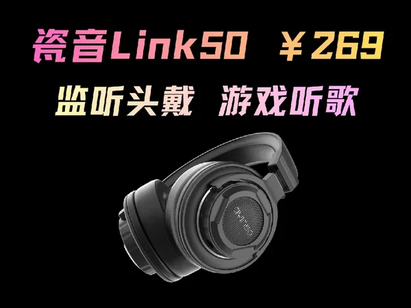 全能型监听头戴？瓷音未来 Link 50体验分享-超低失真 有效还原！能听歌能玩游戏的有线头戴式耳机！#头戴式耳机 #游戏耳机 #游戏耳机头戴式 #监听耳机 #hifi耳机