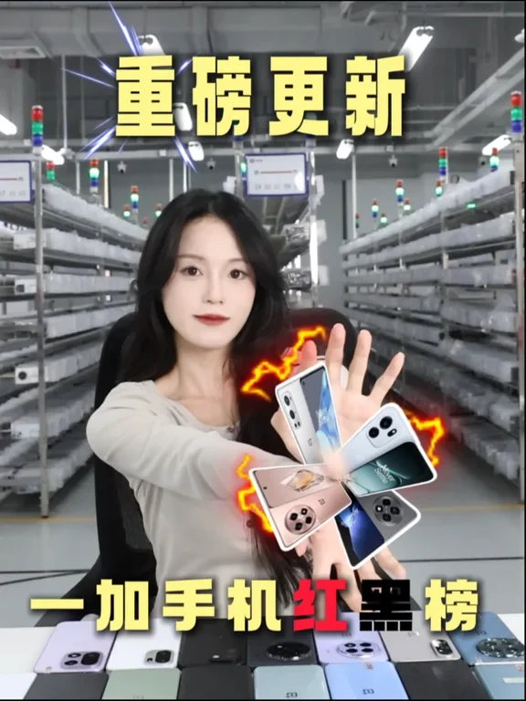 2026年一加手机红黑榜新鲜出炉！