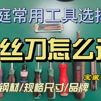 家庭维修螺丝刀选择指南