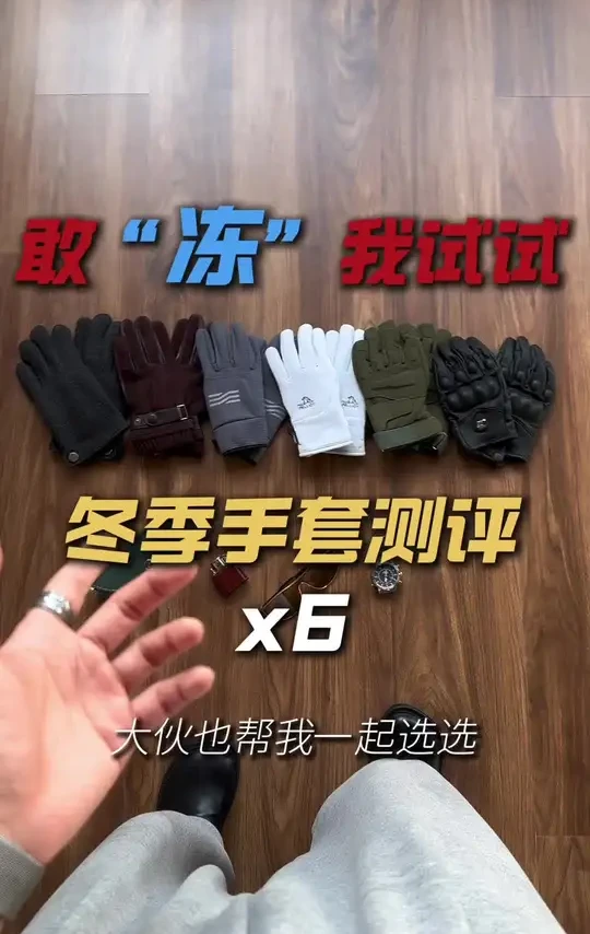说好做个暖男的，怎么手那么冷？ #手套测评 #男士手套 #冻手 #护手 #服装配饰