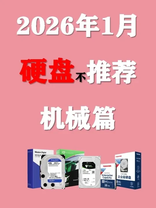 【2026年1月硬盘推荐】机械硬盘对比去年差价有多大？电脑刚需用户应该如何过渡？#硬盘 #电脑#数码 #DIY #装机