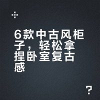 6款中古风柜子，轻松拿捏卧室复古感