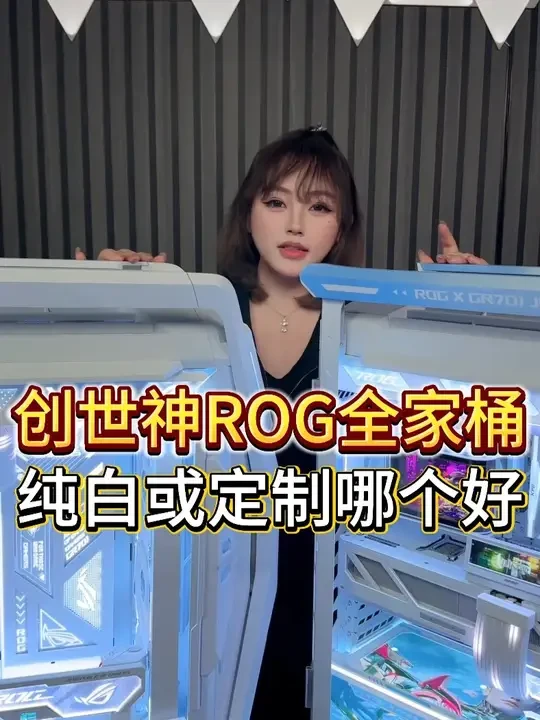 纯白701和定制701你更喜欢哪个呢#rog全家桶 #电脑配置 #DIY电脑 #威刚DIY电脑旗舰店