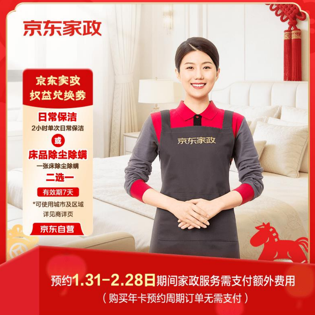 京东家政政春节加价温馨提示