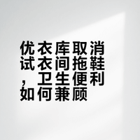 优衣库取消试衣间拖鞋，卫生便利如何兼顾？