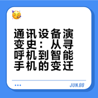 通讯设备演变史：从寻呼机到智能手机的变迁