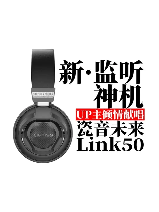 百元头戴式监听耳机卷王诞生！ 269元闭眼冲？| #瓷音未来Link50  ：千元级音质 + 游戏buff | 云试听对比：#兴戈EP5 、#飞利浦SHP9500  #瓷音未来  #监听耳机  #头戴