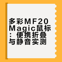 多彩MF20Magic鼠标：便携折叠与静音实测