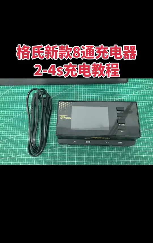 格氏新款8通充电器2-4s充电教程#格氏充电器 #锂电池 #航模