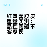 红双喜胶皮重量实测：品控问题不容忽视