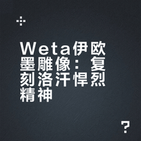 Weta伊欧墨雕像：复刻洛汗悍烈精神