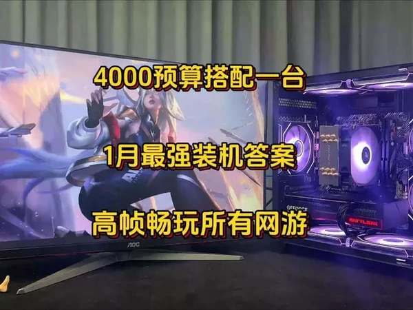 4000元！1月份最强装机答案！ #电脑diy #电脑主机配置推荐 #电脑知识 #电脑