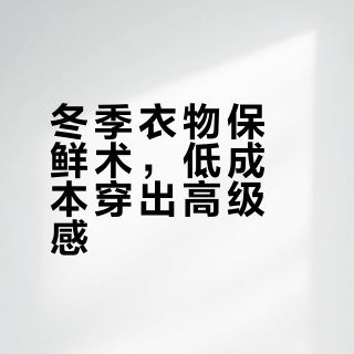 冬季衣物保鲜术，低成本穿出高级感