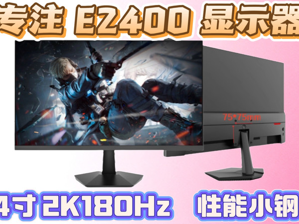 「专注E2400显示器」百元价位杀疯了！24寸2K+180Hz+Fast IPS，这款电竞屏有点东西