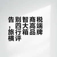 告别智商税，四大高端旅行箱品牌横评