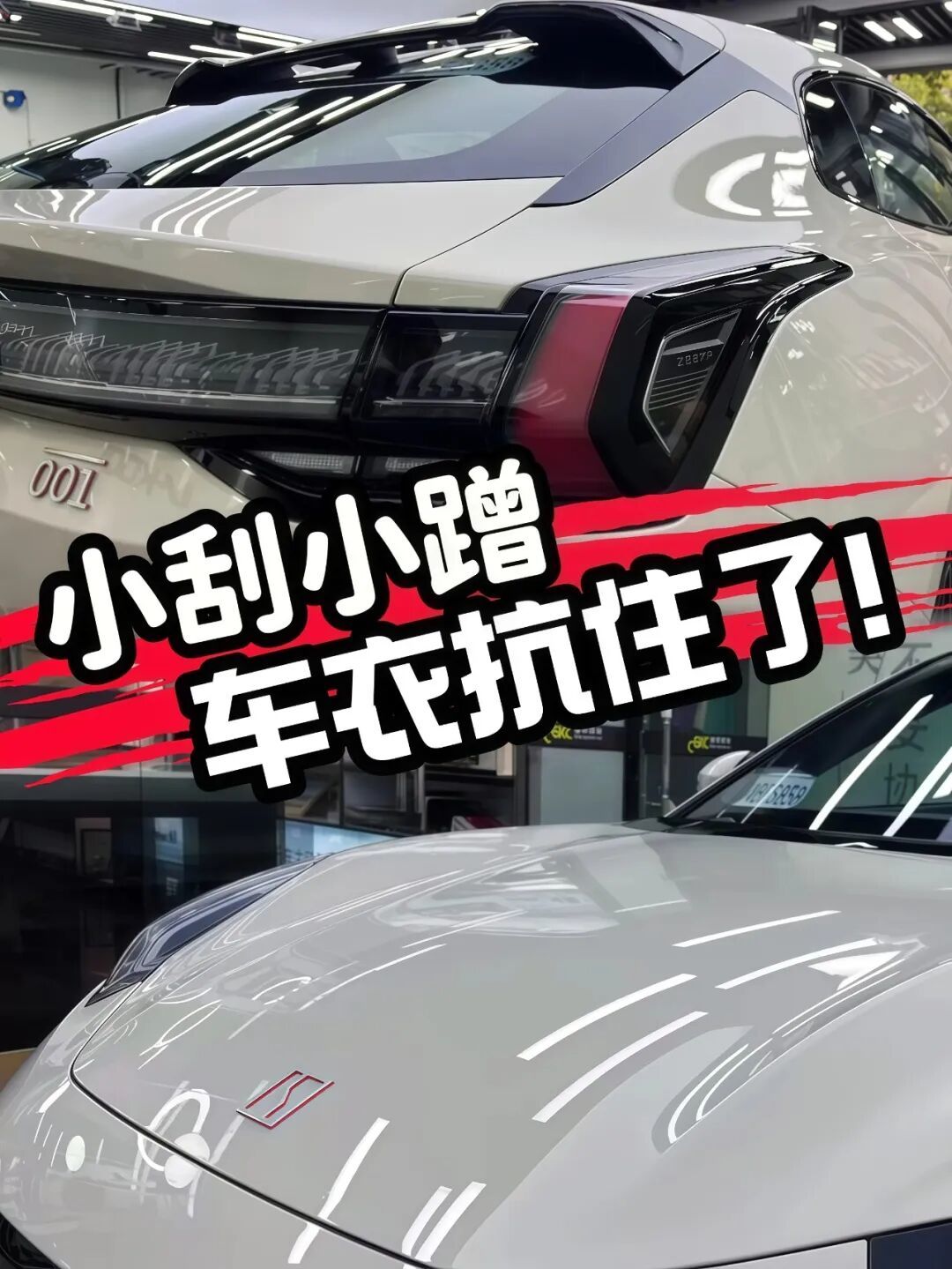 威固V3车衣，能否拯救极氪001软漆？