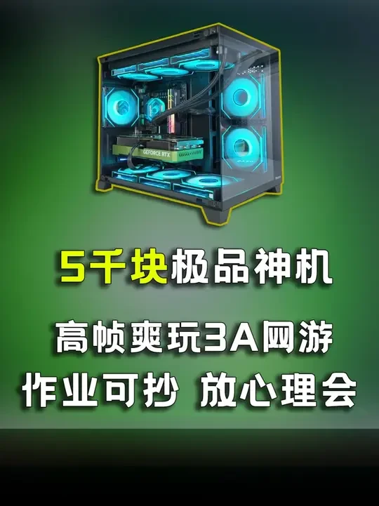 不到5千块，教你装一台性能媲美RTX5070的海景房整机！ 4933元，装出一台性能无限接近9700X+5070的海景房主机？就这性价比你还要什么自行车！赶紧把作业抄起来！！#电脑 #显卡 #游戏 #