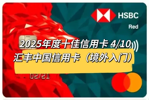 2025年度十佳信用卡，汇丰中国信用卡
