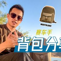 万宝龙风尚3.0背包：商务与越野的平衡之选
