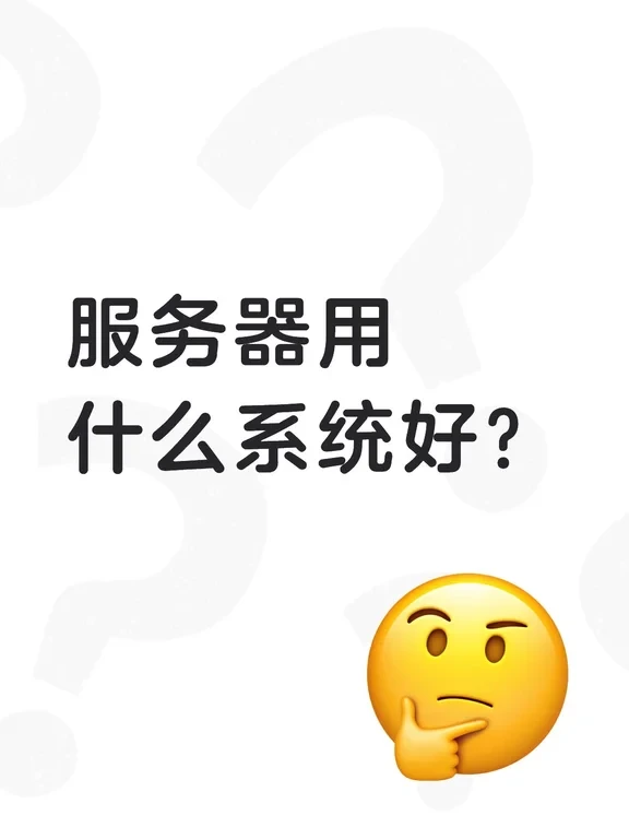 服务器用什么系统好？Windows VS Linux