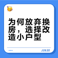 为何放弃换房，选择改造小户型？