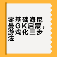 零基础海尼曼GK启蒙，游戏化三步法