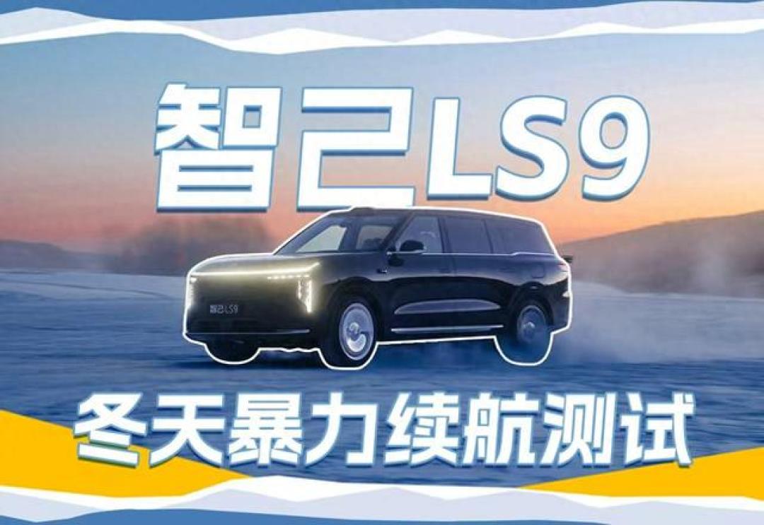 智己LS9严寒跑出83%达成率,续航焦虑终结?