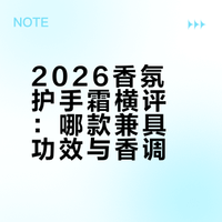 2026香氛护手霜横评：哪款兼具功效与香调？