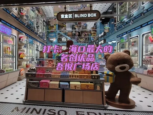 海口最大的miniso ，简直是女孩子们的购物天堂，太可爱了吧。#我的探店日记 #好店推荐 #周末去哪玩 #上热搜 #名创优品