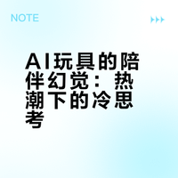 AI玩具的陪伴幻觉：热潮下的冷思考