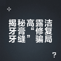 揭秘高露洁牙膏“修复牙缝”骗局