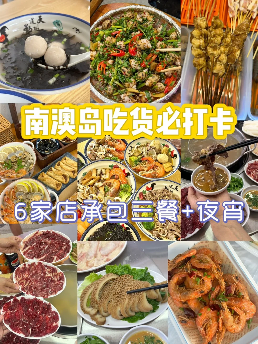 南澳岛寻味指南:六家店承包三餐夜宵