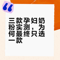 三款孕妇奶粉实测,为何最终只选一款