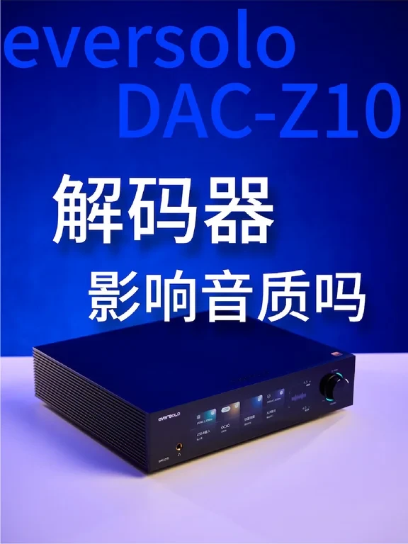 解码器对音质影响大吗Eversolo DAC-Z10体验