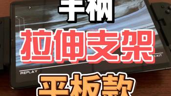 平板秒变游戏掌机？一个拉伸支架就够了