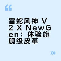 雷蛇风神 V2 X NewGen：体验旗舰级皮革