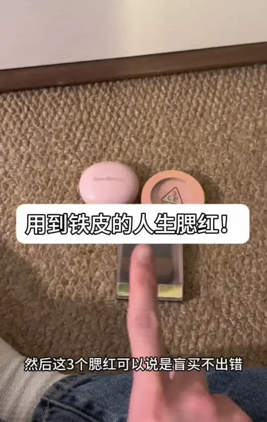 深夜安利！我的人生腮红！美到发疯！！！#无广分享 #腮红试色#腮红推荐#彩妆#腮红