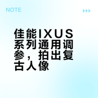 佳能IXUS系列通用调参，拍出复古人像
