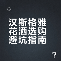 汉斯格雅花洒选购避坑指南