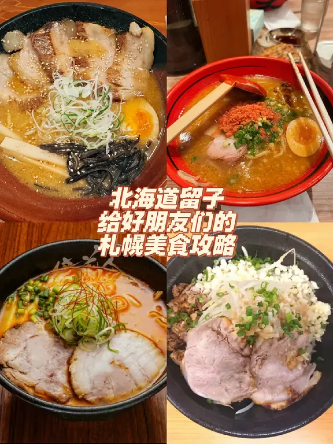 札幌拉面深度攻略:四家特色店铺详解