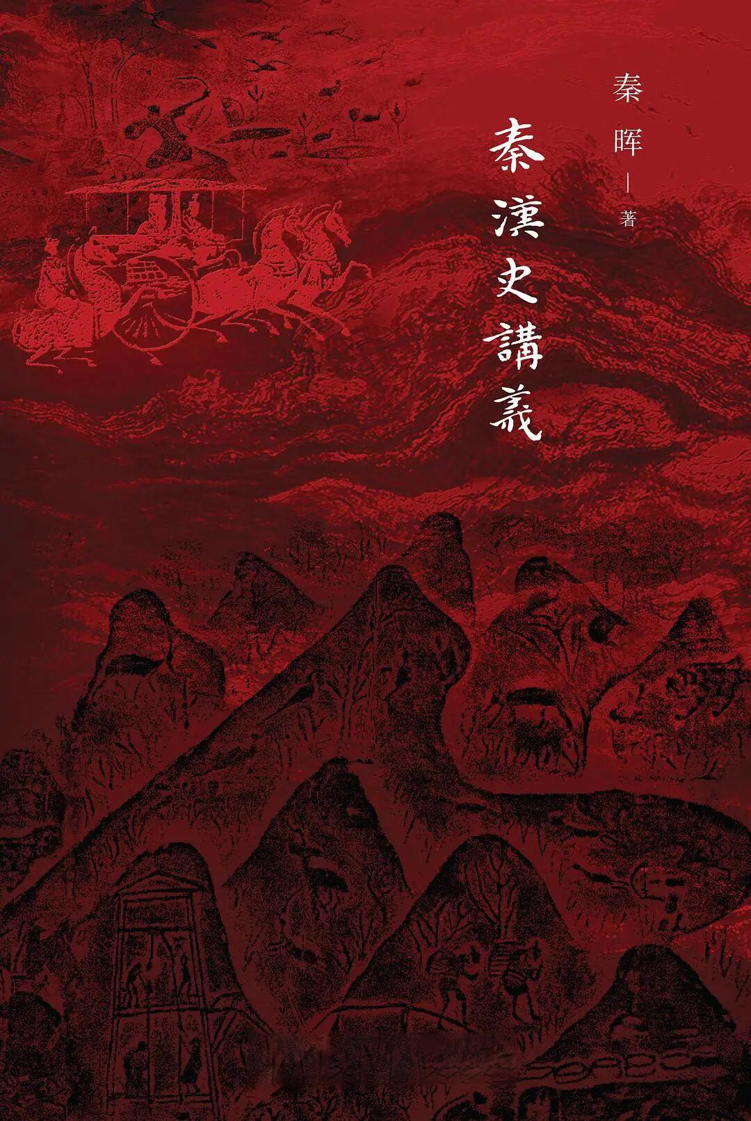 读懂秦汉史,这七本书是绕不过去的路标