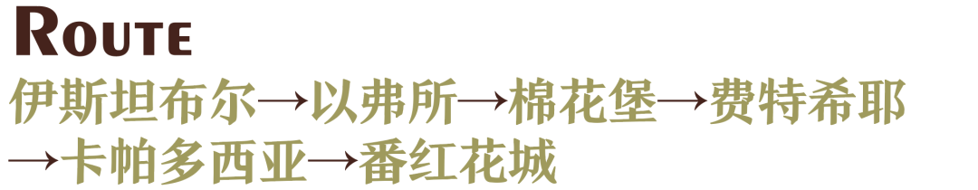 土耳其免签之旅:一条路线看尽历史与奇景