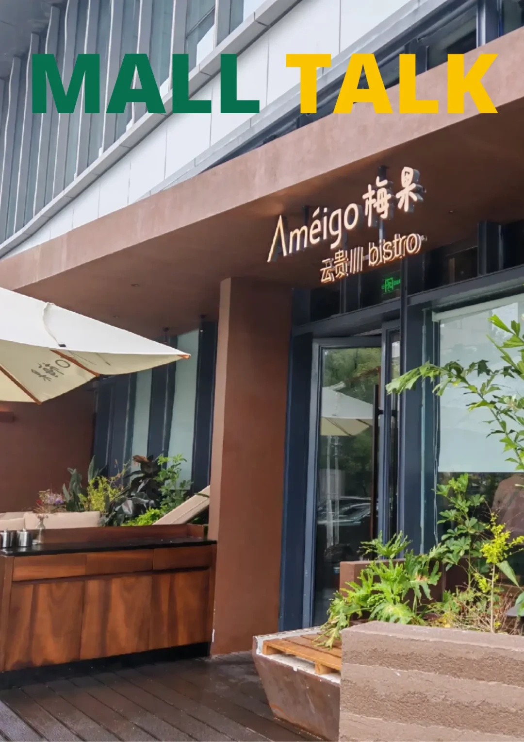 梅果Bistro：云南菜黑马的突围与隐忧
