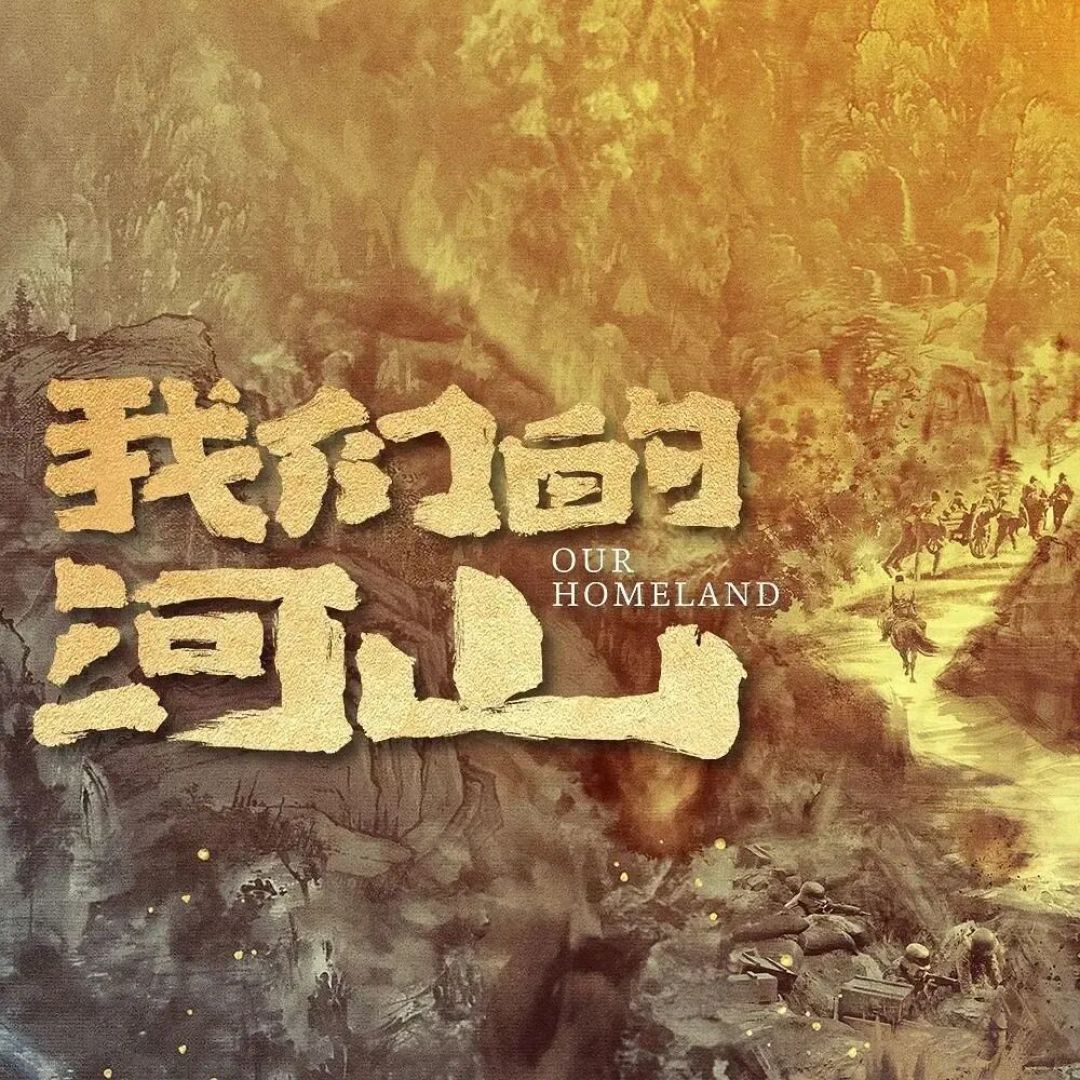 《我们的河山》如何重塑抗战历史叙事