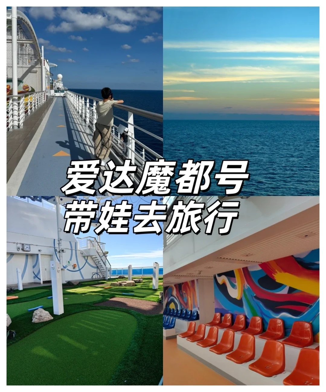爱达魔都号亲子游：告别焦虑全攻略