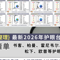 全网最新2026年护眼台灯推荐，12款护眼台灯哪家强？